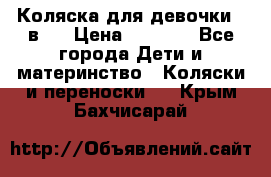 Коляска для девочки 2 в 1 › Цена ­ 3 000 - Все города Дети и материнство » Коляски и переноски   . Крым,Бахчисарай